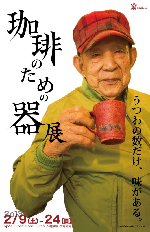 アートスペース油亀 企画展 「珈琲のためのうつわ展ーうつわの数だけ、味がある。ー」