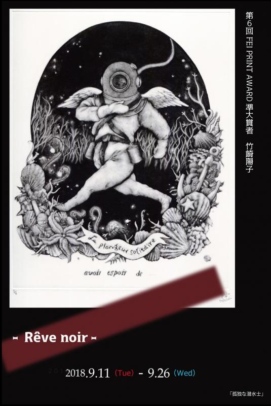 第6回FEI PRINT AWARD準大賞者　竹崎陽子 - Rêve noir -