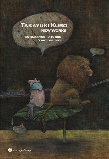 久保 貴之展　『ぼくらの居場所』