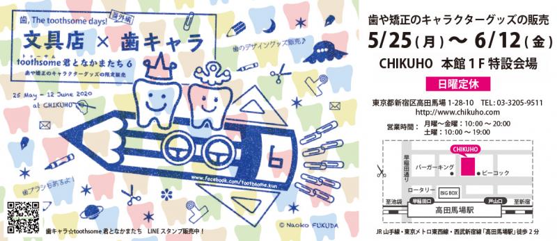 toothsome君となかまたち６