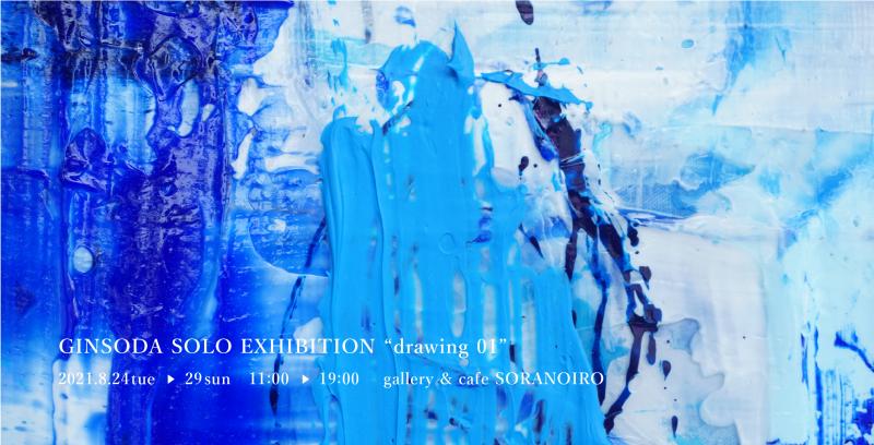 GINSODA SOLO EXHIBITION “drawing 01”