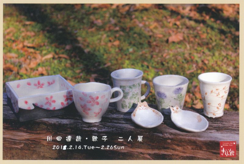 川田達哉・敦子　二人展