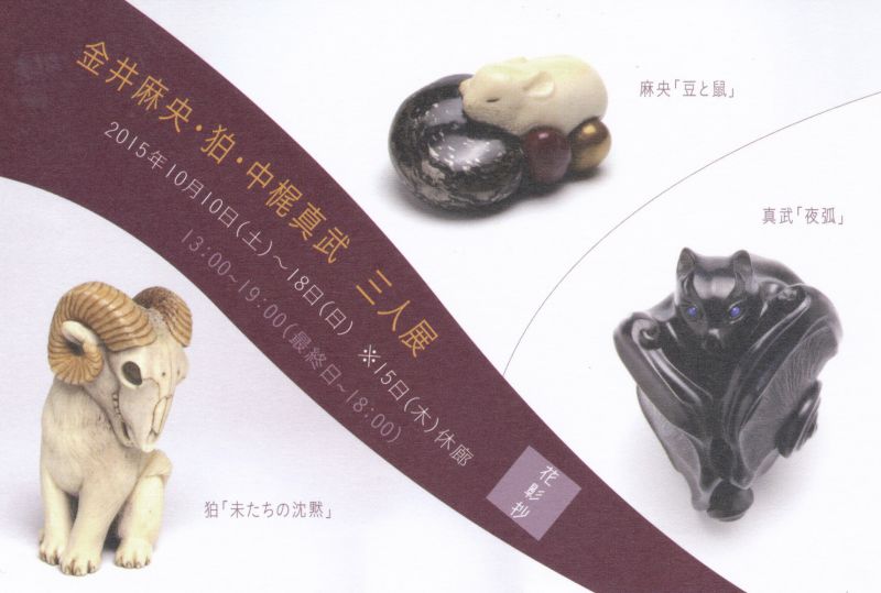 金井麻央・狛・中梶真武　三人展