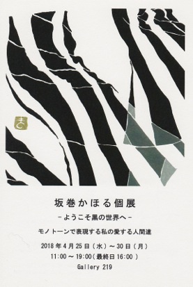 坂巻かほる 個展 ーようこそ黒の世界へー