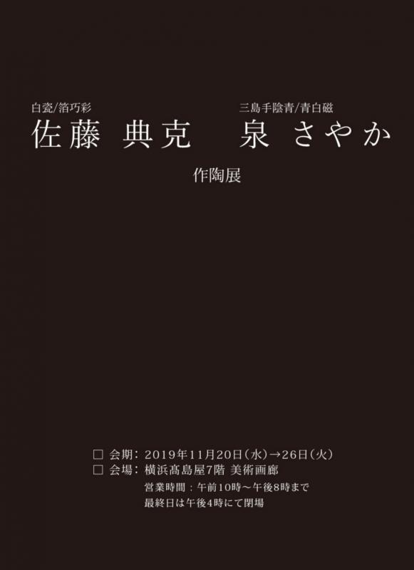 佐藤典克 泉さやか 陶芸展