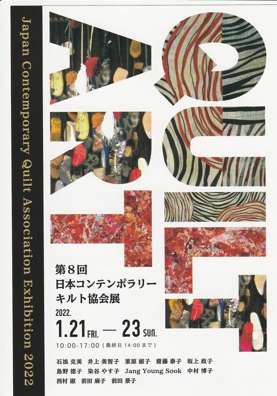 第8回 日本コンテンポラリーキルト協会展