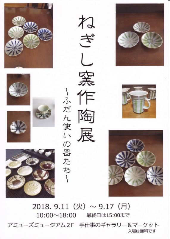 ねぎし窯作陶展～ふだん使いの器たち～