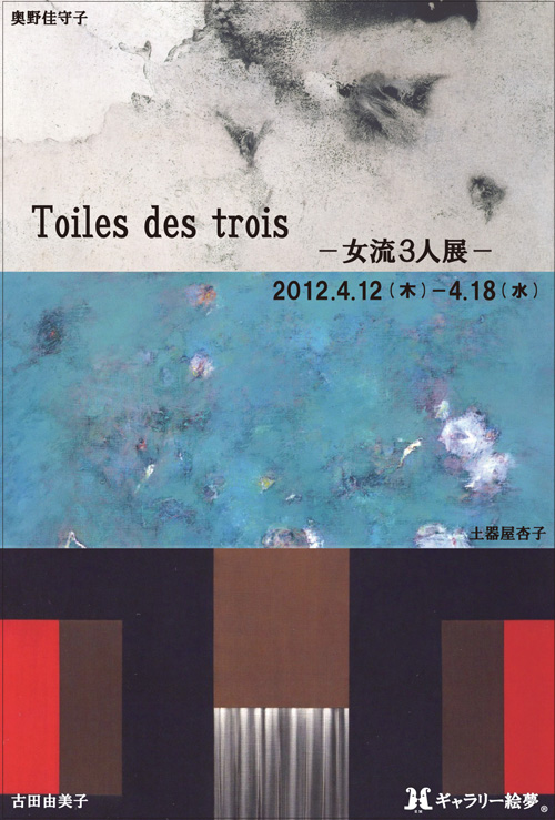 Toiles des Trois 女流三人展
