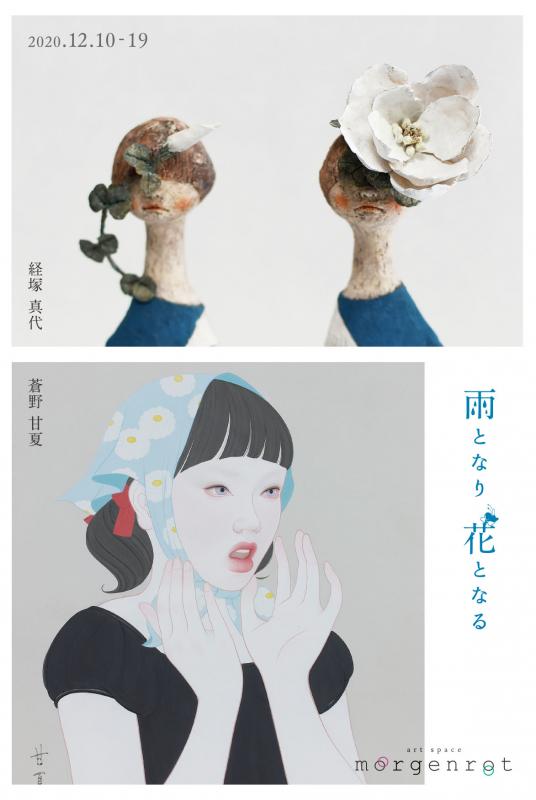 雨となり　花となる