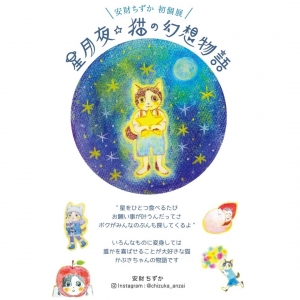 安財ちずか初個展『星月夜･猫の幻想物語』