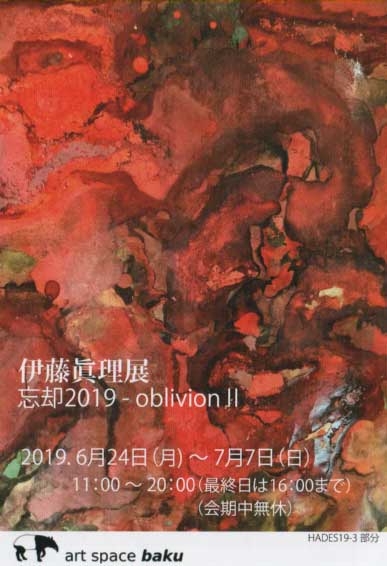 伊藤眞理 展「忘却2019-oblivion Ⅱ」
