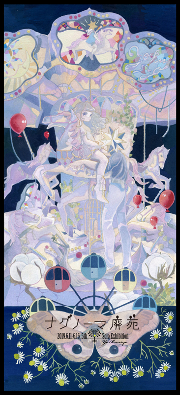 万翔葉　個展 ナグノーマ廃苑