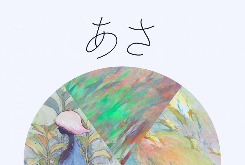 あさ