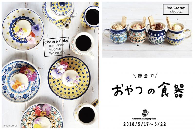 ツェラミカ　アルティスティチナ展