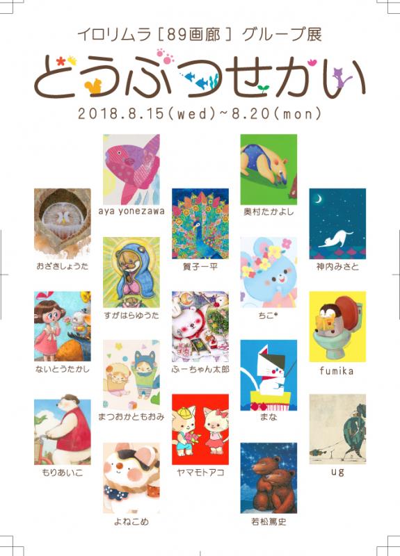 イロリムラ[89]画廊　どうぶつせかい