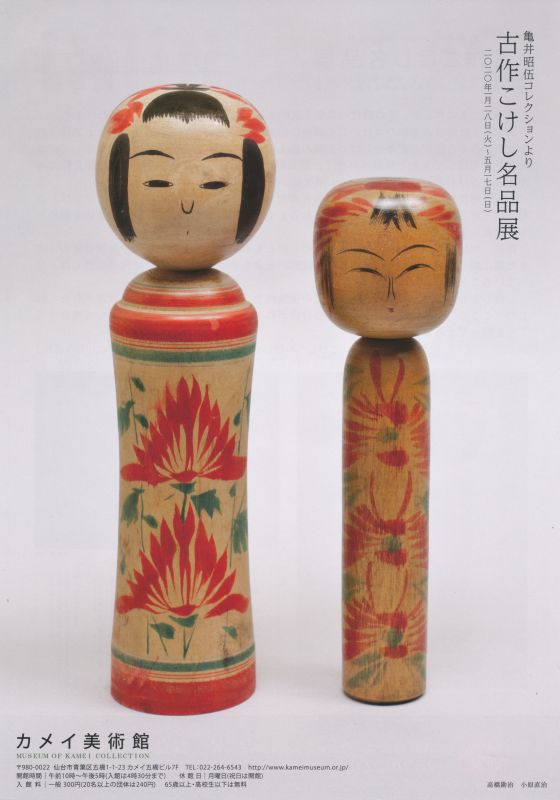 亀井昭伍コレクションより　古作こけし名品展
