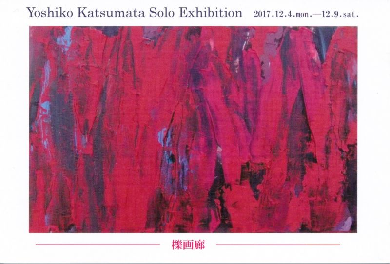勝間田 佳子展