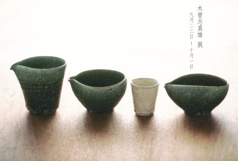 木曽志真雄展