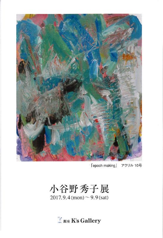 小谷野秀子展