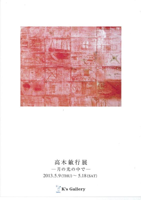 高木敏行展ー月の光の中でー