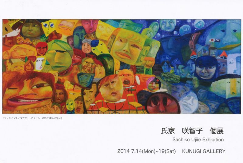 氏家　咲智子　個展