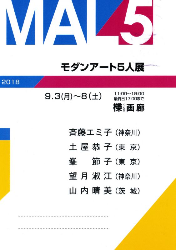 MAL5■モダンアート5人展