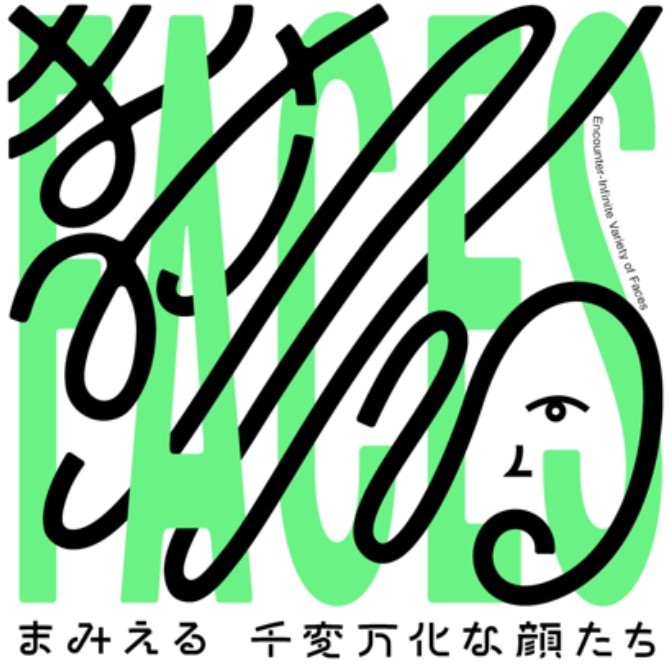 まみえる 千変万化な顔たち
