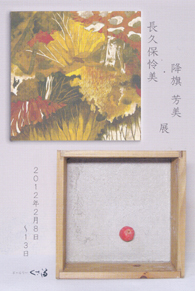 長久保怜美・降旗芳美　展