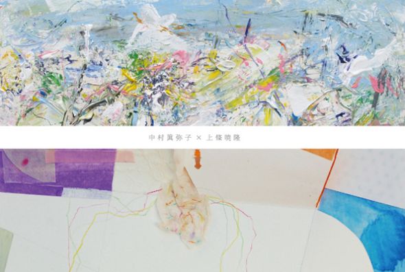 上條暁隆+中村眞弥子「交換絵日記展」