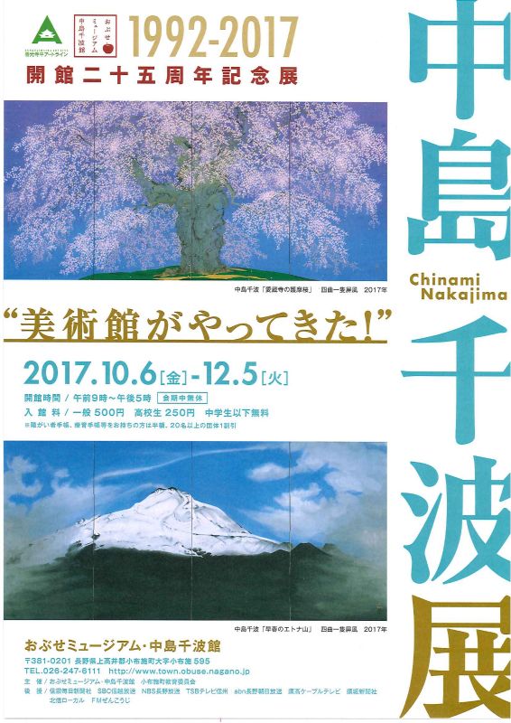 開館二十五周年記念　中島千波展 “美術館がやってきた！”