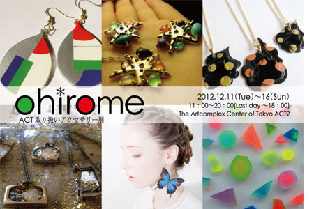 ohirome　ACT取り扱いアクセサリー展