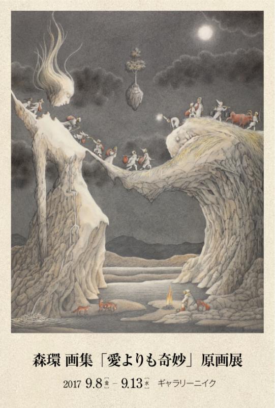 森環 画集「愛よりも奇妙」原画展