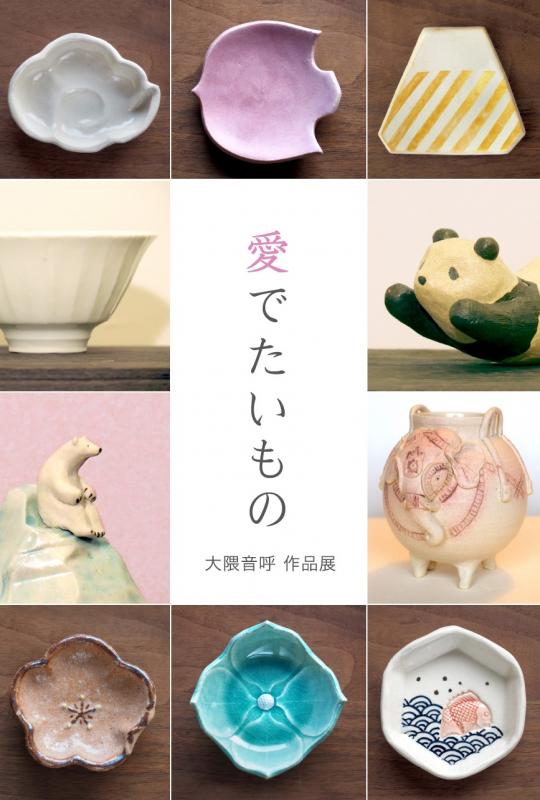 愛でたいもの　大隈音呼作品展