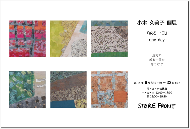 小木久美子個展　ー或る１日ー