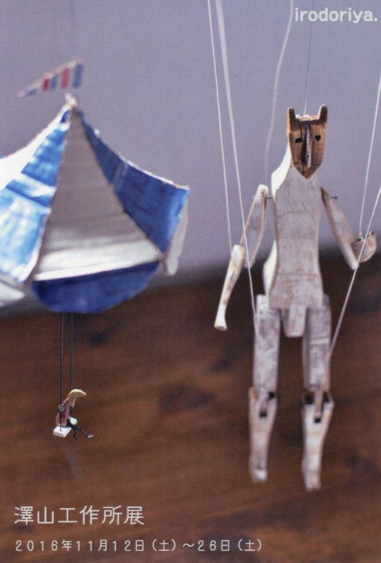 澤山工作所展