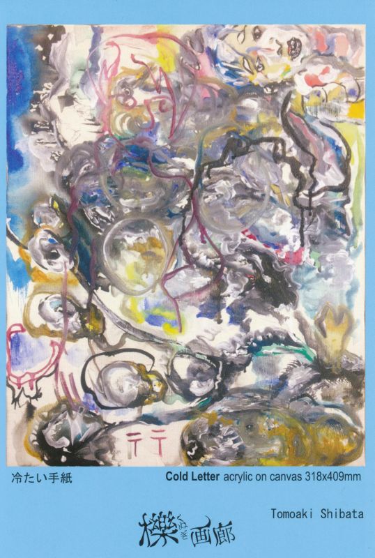 柴田智明展