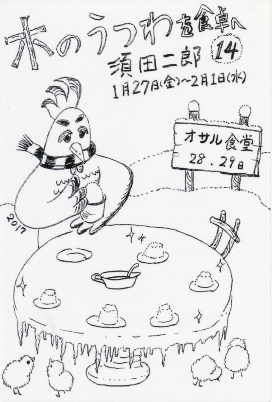 須田二郎 木のうつわを食卓へ14