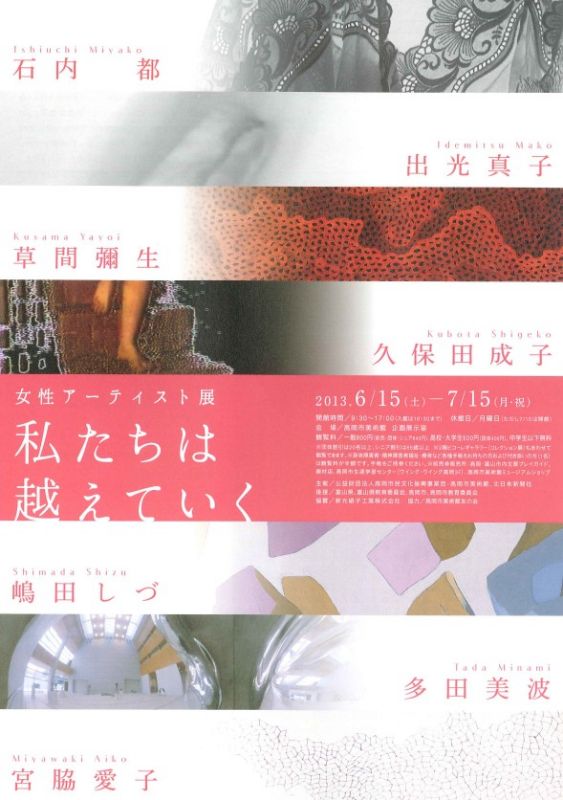 女性アーティスト展　私たちは越えいく