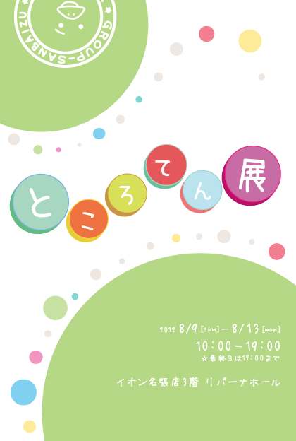 ところてん展