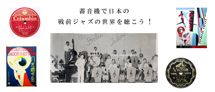 蓄音機で日本の戦前ジャズの世界を聴こう！