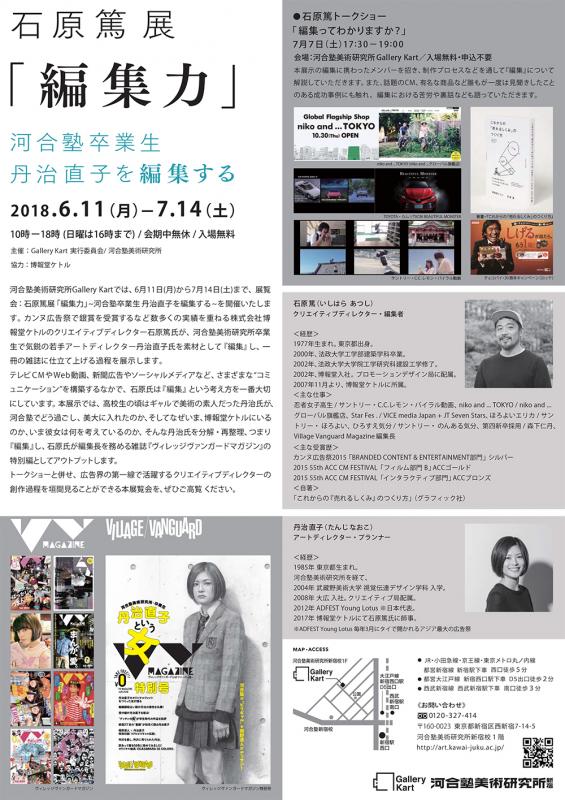 石原篤展「編集力」～河合塾卒業生丹治直子を編集する～