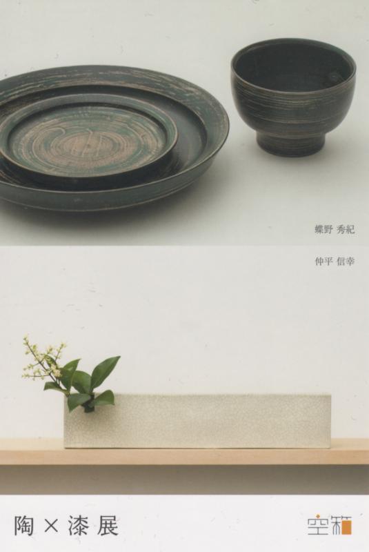 仲平 信幸（陶）× 蝶野 秀紀（漆）