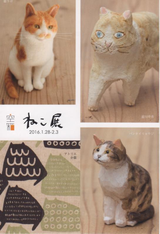 『ねこ 展』  前川幸市(陶) バンナイリョウジ(木) 猫ラボ(フェルト) アトリエか猫(布)