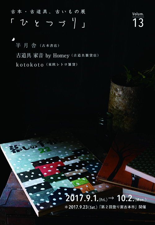 ひとつづりVol.13 古本・古道具企画