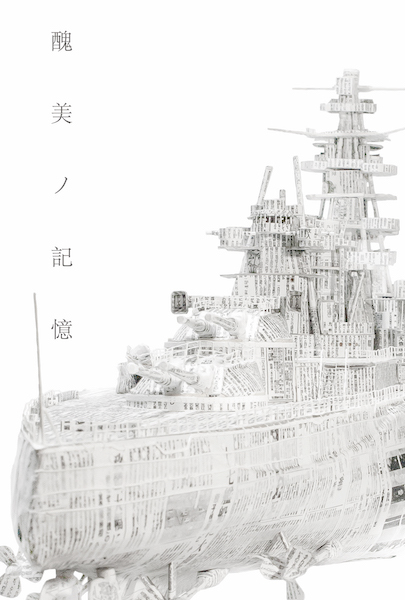 足立篤史　展　－醜美ノ記憶－