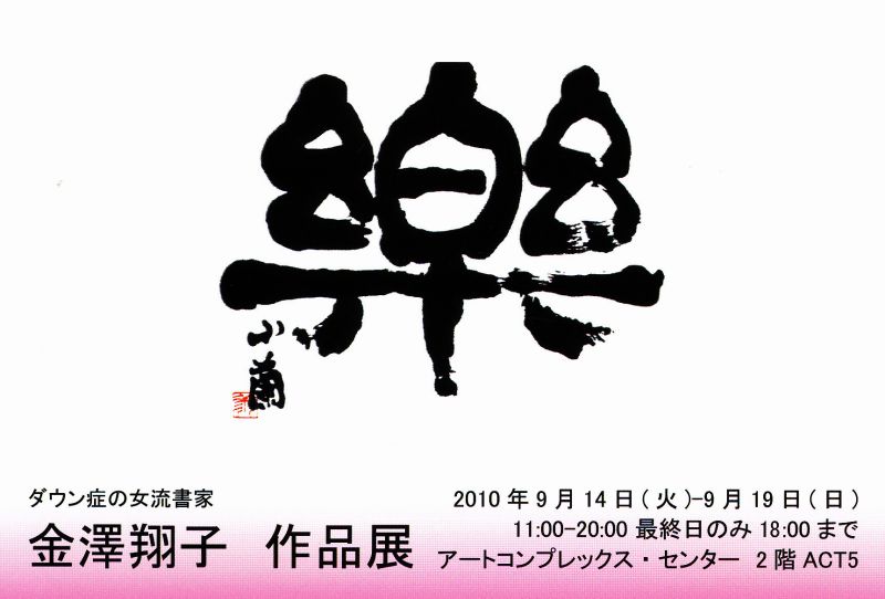 ダウン症の女流書家　金澤翔子作品展