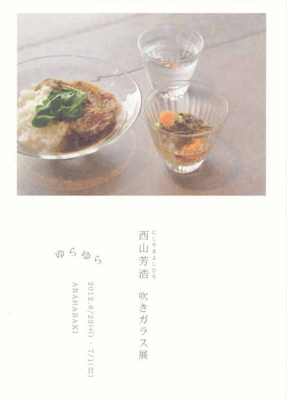 西山芳浩　吹きガラス展　ゆらゆら
