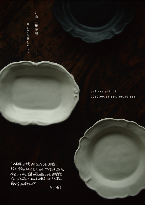 井山三希子展　ロシアを旅して...