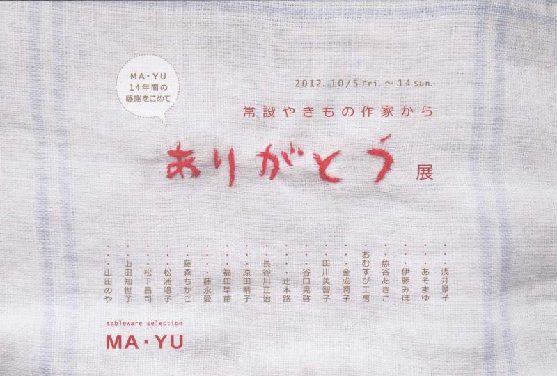 常設やきもの作家から　ありがとう展