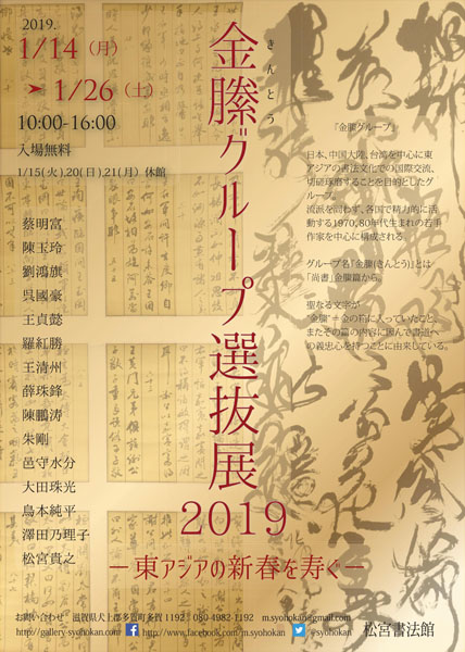 金縢グループ選抜展2019-東アジアの新春を寿ぐ-